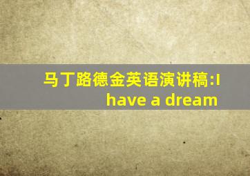 马丁路德金英语演讲稿:I have a dream